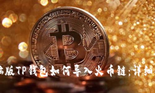 电脑版TP钱包如何导入火币链：详细指南