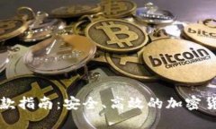 TP冷钱包收款指南：安全、