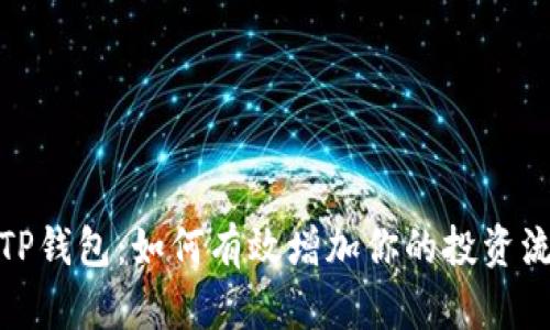 探索TP钱包：如何有效增加你的投资流动性