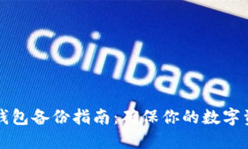以太坊钱包备份指南：确保你的数字资产安全