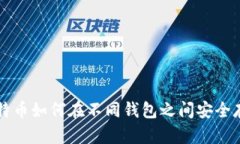 同一个比特币如何在不同