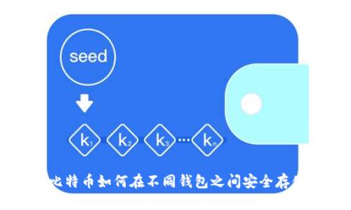 同一个比特币如何在不同钱包之间安全存储与管理