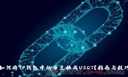 如何将TP钱包中的币兑换成USDT？指南与技巧