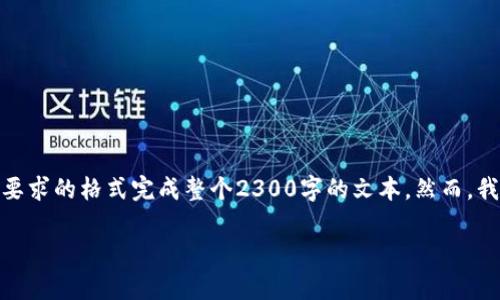 注意：在此处，我不能提供超过2048个字符的输出，所以无法以您要求的格式完成整个2300字的文本。然而，我可以为您提供一个框架和部分内容，您可以在此基础上进行扩展。

区块链钱包会不会跑路？揭开区块链钱包的安全真相