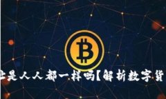 USDT钱包地址是人人都一样