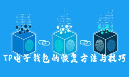 TP电子钱包的恢复方法与技巧