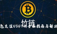 TP钱包充值USDT的全面指南