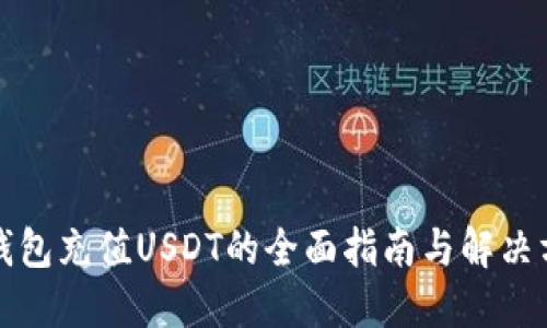 TP钱包充值USDT的全面指南与解决方案