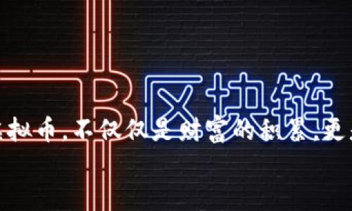 biao ti如何轻松创建你的虚拟币钱包：新手指南/biao ti
虚拟币钱包, 创建钱包, 加密货币, 钱包安全/guanjianci

引言：虚拟币的世界及其重要性
在当今数字化的时代，虚拟币逐渐成为一种全新的资产类别，改变了传统金融的游戏规则。虚拟币的普及不仅仅是科技发展的结果，更是人们对自主财务管理需求的体现。想象一下，拥有一个可以安全储存和管理你数字资产的钱包，未来的财富是否就在你的掌握之中？这是否是你一直向往的生活方式？在本文中，我们将详细介绍虚拟币钱包的创建流程，让你在加密货币的世界中迈出稳健的一步。

何谓虚拟币钱包？
虚拟币钱包，简单来说，就是一种用于存储和管理加密货币的工具。它可以是软件形式，安装在你的电脑或手机上；也可以是硬件设备，专门用于存储虚拟币。那么，你是否想过，为什么钱包的安全性如此重要？在虚拟币的世界中，钱包不仅仅是存储工具，更是保护你资产的重要屏障。

创建虚拟币钱包的第一步：选择钱包类型
在创建虚拟币钱包之前，你需要了解不同类型的钱包。主要有三种：热钱包、冷钱包和纸钱包。
ul
listrong热钱包：/strong热钱包是始终连接互联网的软体钱包，适合频繁交易。/li
listrong冷钱包：/strong冷钱包是离线存储的一种趋势，通常被认为是最安全的选择。/li
listrong纸钱包：/strong纸钱包是将你的私钥和公钥打印在纸上的一种方式，适合长时间存储。/li
/ul
你觉得哪个钱包更适合你的需求呢？热钱包可以方便你随时交易，而冷钱包能更好地保护你的资产。选择适合自己的钱包类型是迈向虚拟币世界的第一步。

创建钱包的具体步骤
一旦你决定好wallet类型，下面就是具体的创建流程。

h4步骤一：下载或购买钱包/h4
如果你选择的是热钱包，可以访问官方网页，下载适合你操作系统的版本。常见的热钱包有Coinbase、Blockchain.info等。
如果你选择冷钱包，则需要在安全的商店或官方渠道购买，市面上比较受欢迎的冷钱包有Ledger Nano S、Trezor等。

h4步骤二：安装并启动钱包/h4
下载完成后，双击安装包进行安装。安装过程中务必认真阅读所有条款，一些细节可能会影响你钱包的安全性。
一旦安装完成，启动钱包程序。此时，你会看到一个欢迎界面，通常会有选项让你创建新钱包或导入已有钱包。这里选择“创建新钱包”。你是否期待看到一个崭新钱包的界面？

h4步骤三：设置密码和安全问题/h4
在创建钱包的过程中，系统会要求你设置一个强密码。强密码通常包含字母、数字和特殊字符的组合。设置完成后，系统可能会要求你填写一系列安全问题，以便在你忘记密码时帮助你找回账户。这一步忽视了，未来可能会给你带来麻烦哦！你是否有过遗忘密码的烦恼呢？

h4步骤四：保存恢复种子词/h4
在创建过程中，钱包会生成一组种子词，通常由12至24个随机单词组成。这个种子词是你恢复钱包的唯一凭证，务必将其保存在安全的地方。纸质记录是一个不错的选择，确保无人可以随便拿到它。你是否想象过如果丢失这组种子词会怎样呢？这将意味着你将无法再次进入你的钱包！

h4步骤五：完成设置并开始使用/h4
现在，所有步骤完成后，你就可以开始通过钱包接收和发送虚拟币了。在这个过程中，确保你保持钱包的更新，及时安装安全补丁，以保护你的数字资产不受潜在威胁。你是否已经感受到那种即将踏入新领域的兴奋感了？

钱包的安全秘籍
安全对于虚拟币钱包至关重要，以下是一些有效的安全建议：
ul
li确保使用强密码，定期更换。/li
li启用两步验证，增加安全层。/li
li定期备份你的钱包，确保在紧急情况下可以恢复。/li
li避免在公共电脑或不受信任的网络环境中操作。/li
li对于较大金额，更倾向于使用冷钱包存储。/li
/ul
你是否曾经因为安全问题而犹豫过进入虚拟币的世界？不必过于担心，只要遵循这些安全建议，你就能在这个新世界中安然无恙地前行。

如何管理和使用你的虚拟币钱包
一旦你成功创建了虚拟币钱包，管理和使用钱包也是相当重要的一部分。

h4交易与转账/h4
你可以通过你的钱包地址接收别人发送给你的虚拟币。当你发送虚拟币时，确保输入正确的钱包地址，错误的地址可能导致资产永久丢失。想象一下，如果你误发给陌生人，你会不会心急如焚？

h4定期检查和维护/h4
定期检查你的钱包状态，确保没有异常交易。同时，保持钱包软件的更新，及时安装新的安全补丁，确保你的资产安全无忧。你是否觉得维护常常被人们忽视，但却至关重要？

总结
通过上面的步骤和建议，相信你已经对虚拟币钱包的创建流程有了更深入的理解。虚拟币钱包的使用不仅仅是一次简单的操作，更是开启数字资产管理大门的一把钥匙。管理好你的虚拟币，不仅仅是财富的积累，更是对未来的规划。准备好迎接这个新世界了吗？
虚拟币的世界充分体现了个人财务的自主性与未来金融的创新。希望你能通过本文的指导，顺利创建并使用你的虚拟币钱包，拥抱未来的数字经济！