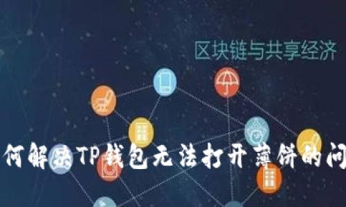 如何解决TP钱包无法打开薄饼的问题