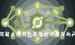 如何解决TP钱包无法打开薄