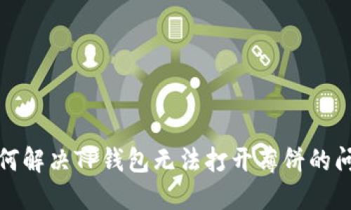 如何解决TP钱包无法打开薄饼的问题