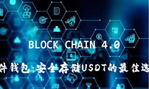 硬件钱包：安全存储USDT的最佳选择