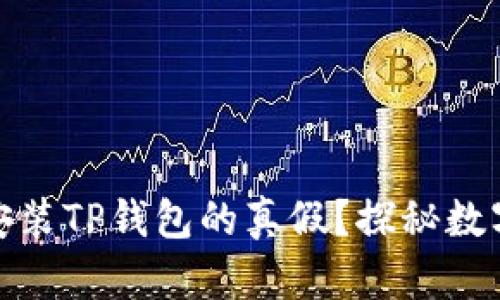 如何辨别已安装TP钱包的真假？探秘数字钱包安全性