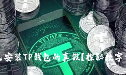 如何辨别已安装TP钱包的真假？探秘数字钱包安全性