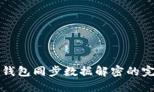 比特币钱包同步数据解密的完整指南