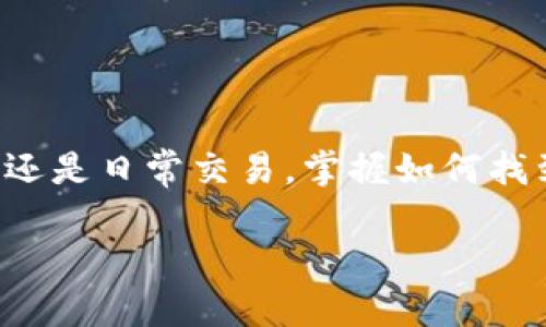 比特币钱包号在哪看？全面解答你的疑惑

比特币, 比特币钱包, 钱包地址, 加密货币/guanjianci

引言
在这个数字货币蓬勃发展的时代，比特币作为最早也是最为知名的加密货币，吸引了无数投资者和用户的关注。如果你刚刚踏入比特币的世界，可能会碰到一个重要的问题：“比特币钱包号在哪里查看？”这个问题看似简单，但却关乎到你在这个市场中如何进行交易、转账、接收等等。今天，我们就来详细探讨一下比特币钱包号的相关信息，以及如何方便快捷地找到它。

什么是比特币钱包号？
首先，让我们弄清楚什么是比特币钱包号。比特币钱包号，也称为比特币地址，通常由26到35个字符组成，其中包括字母和数字。它是用来接收和发送比特币的必要信息。可以想象成是一个银行账户编号，但与之不同的是，比特币钱包号是公开的，任何人都可以查看到。

比特币钱包号的作用
你可能会问：“比特币钱包号有什么特别重要的作用？”这个问题非常好。比特币钱包号的主要作用有几个：
ul
    listrong接收比特币：/strong无论是通过交易平台、朋友转账还是进行商家支付，你都需要提供你的比特币钱包号。/li
    listrong发送比特币：/strong在发送比特币的时候，你需要输入收款人的比特币钱包号。/li
    listrong查看余额和交易记录：/strong通过比特币钱包号可以在区块链上查询该地址的交易记录和余额，这也是区块链透明性的体现。/li
/ul

如何找到比特币钱包号
那么，我们该如何找到自己的比特币钱包号呢？这是非常简单的。在这里，我们将以几种不同类型的钱包为例进行说明：

h41. 在线钱包/h4
如果你使用在线钱包（比如钱包网站提供的服务），通常在登录后主页面就会直接显示你的比特币钱包地址。在某些情况下，你可能需要进入“账户”或者“接收”页面才能看到。在这里，你需要格外注意的是，你的在线钱包可能会为你生成多个钱包地址，确保提供的是你要使用的那个。

h42. 移动钱包/h4
移动钱包的界面通常都比较直观。你只需打开App，选择“接收”或者“我的钱包”功能，便可以看到你的比特币钱包地址。不过，某些移动钱包可能会在“设置”中提供这种信息。如果你在使用任何移动钱包，记得经常检查地址的准确性，尤其是在转账前。

h43. 桌面钱包/h4
如果你使用的是桌面钱包（如Electrum、Exodus等），你可以通过打开钱包应用，选择主页面的“接收”或者“地址”选项很快找到你的比特币钱包号。通常这类钱包也会提供复制链接的功能，让你能够方便地分享。

h44. 硬件钱包/h4
硬件钱包（比如Ledger、Trezor等）一般需要在连接到电脑或者手机后使用。通过相关的软件，你可以轻松地找到自己的比特币钱包地址。在这个过程中，要时刻保持设备的安全性，确保没有任何第三方可以获得你的安全信息。

如何安全地使用比特币钱包号
现在你已经知道如何查看自己的比特币钱包号了，还需要了解如何安全地使用它。你是不是想知道如何保护你的资产不受损失呢？以下是一些实用的建议：
ul
    listrong定期备份：/strong无论你使用哪种钱包，确保定期备份你的私钥和助记词，这些信息是你控制资产的关键。/li
    listrong启用双重认证：/strong如果你的钱包提供双重认证功能，务必启用，以增加安全性。/li
    listrong谨慎分享：/strong虽然比特币钱包号是公开的，但请不要随意分享，尤其是在社交媒体上，也不要分享你的私钥和助记词。/li
    listrong定期检查账户：/strong随时关注你的比特币交易记录，以便及时发现任何异常操作。/li
/ul

总结
通过今天的探讨，相信你已经对比特币钱包号有了更为深入的了解。在浏览这一系列内容的过程中，你是否也感受到比特币及其他加密货币的吸引力呢？无论是作为投资还是日常交易，掌握如何找到并安全使用比特币钱包号，都是你进入这个新兴领域的第一步。

那么，继续探索加密货币的世界吧！在这条路上，不断学习新知识、保持警觉，才能充分利用比特币的潜力。如果你还有其他问题，欢迎继续提问，相信我们可以一起成长吗？