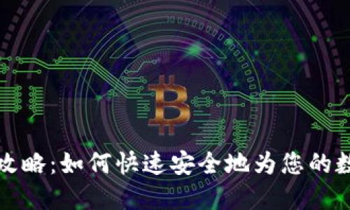 TP钱包入金攻略：如何快速安全地为您的数字资产充资