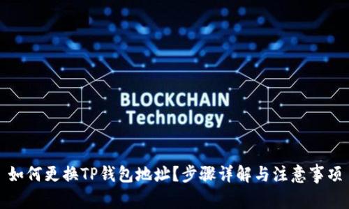 如何更换TP钱包地址？步骤详解与注意事项