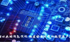 深入了解以太坊钱包代码