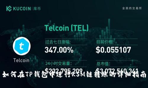 如何在TP钱包中进行KSM链转账的详细指南