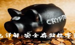 比特币硬件钱包详解：安