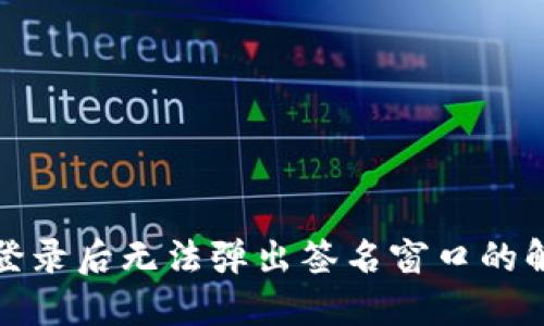 TP钱包登录后无法弹出签名窗口的解决方案
