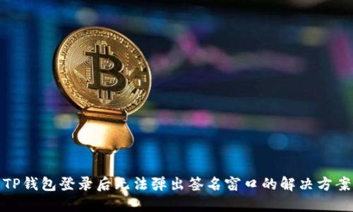 TP钱包登录后无法弹出签名窗口的解决方案
