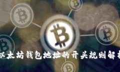 以太坊钱包地址的开头规