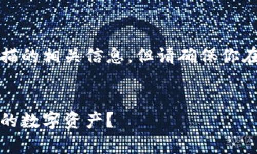 注意：下面的内容提供了比特币钱包扫描的相关信息，但请确保你在处理加密货币时了解其风险和合法性。


全面解析比特币钱包扫描：如何保护你的数字资产？