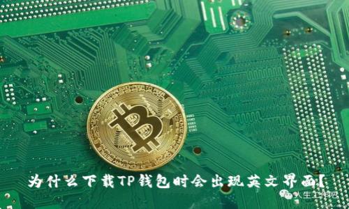 为什么下载TP钱包时会出现英文界面？