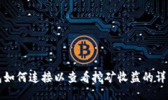 TP钱包如何连接以查看挖矿