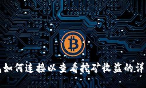 TP钱包如何连接以查看挖矿收益的详细指南