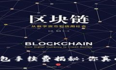 比特币钱包手续费揭秘：