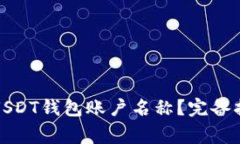 如何轻松修改USDT钱包账户