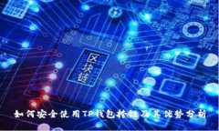 如何安全使用TP钱包挎链及