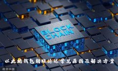 以太坊钱包转账延迟常见