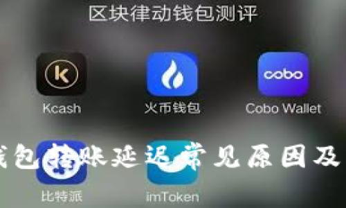 以太坊钱包转账延迟常见原因及解决方案