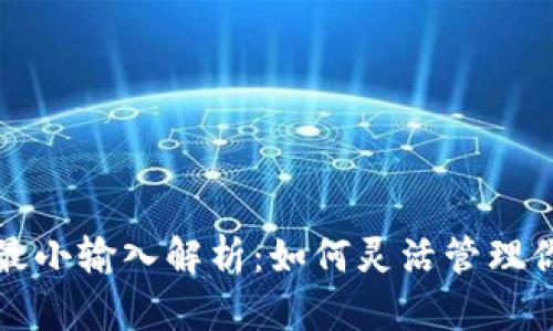 TP钱包闪兑最小输入解析：如何灵活管理你的数字资产