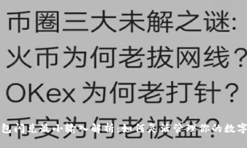 TP钱包闪兑最小输入解析：如何灵活管理你的数字资产