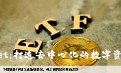 TokenPocket：打造去中心化的数字资产管理平台
