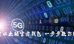 如何创建以太坊官方钱包