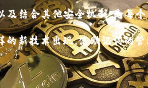 对于“t p钱包有助记词嘛”这个问题，你可能是在询问TP钱包是否采用助记词的方式来保护和管理数字货币钱包中的资产。接下来我将详细介绍这个话题。

助记词是什么？

助记词，通常也被称为“恢复种子”或“助记种子”，是一组随机字词的序列，用于生成私钥和公钥。在数字货币的世界中，助记词主要用于恢复钱包和保护资产的安全。如果钱包丢失、破损，或者需要在另一台设备上恢复钱包，助记词能够帮助用户恢复他们的数字资产。

TP钱包的基本特征

TP钱包，全名为“TP Wallet”，是一款专注于数字货币管理的移动应用程序。它支持多种数字货币的存储和交易，并提供了一个友好的用户界面，使得即使是新手用户也可以轻松上手。TP钱包的特色在于其强大的安全性、便捷的交易体验和对多种币种的支持。

TP钱包是否使用助记词？

是的，TP钱包使用助记词来帮助用户管理他们的数字资产。当你首次创建TP钱包时，应用程序会自动生成一组助记词供你保存。这组助记词至关重要，因为如果你遗失了你的手机，或者需要在另一台设备上登录，该助记词就可以帮助你恢复对钱包的访问。如果你也在使用TP钱包，是否曾想过，应如何安全地保存这组助记词？

助记词如何确保安全性

助记词的安全性直接关系到你资产的安全。下面是几点建议，可以帮助你更好地保护你的助记词：

1. **纸质保存**：建议将助记词写在纸上，并妥善保存。避免将助记词存在手机或电脑上，因为这可能面临黑客攻击的风险。
   
2. **使用安全箱**：如果你有条件，可以将写有助记词的纸张放入保险箱中，确保只有你和信任的人能够接触到。
   
3. **多个备份**：可以考虑在不同的地点保存多个助记词备份，以防意外丢失。

4. **不与他人分享**：永远不要将助记词分享给他人，包括声称能帮助你恢复资产的服务提供者，必要时要提高警惕。

如果你丢失了助记词会怎样？

假如你遗失了助记词，那么你的数字资产可能会永远失去。想象一下，那些你辛苦赚来的数字货币，统统消失在虚空中，你是不是觉得心如刀割？这就是为什么备份助记词显得尤为重要！若你考虑不在乎助记词的安全保存，那么失去资产就成了一种不可逆转的损失。

如何管理助记词

管理助记词的关键在于及时备份和安全存储，以下是一些实用的管理技巧：

1. **定期检查**：定期检查你的助记词备份是否完整，并确保备份在安全的地方。

2. **教育家人**：可以考虑对你的直系亲属进行必要的教育，让他们知道如果出现紧急情况，怎样找到助记词。

3. **了解钱包的特点**：不同的加密钱包对助记词的使用和管理方式可能会有所不同，熟悉TP钱包的特点和要求，会让你的数字资产管理更加顺利。

助记词与其他安全机制的结合

助记词是负责用户身份验证的重要工具，但单单依靠助记词并不够。为了增强安全性，许多用户会结合其他安全机制。例如，采用双重身份验证（2FA），即使助记词被盗取，没有额外的验证信息，黑客依然无法盗取你的资产。这种安全配置，是否让你也感到更加安心？

助记词还涉及到哪些文化和心理因素？

助记词的管理不仅仅是一个技术性的话题，还涉及到文化和心理层面的因素。许多用户对加密货币的了解和参与受限于对数字资产的缺乏信任与认知。你有没有过这样的感觉？对未知事物的恐惧往往会影响我们做出明智的决策。这就是为什么教育与分享变得如此重要，不仅能够提升个人管理能力，还能提升一个社区对安全管理的整体认知。

总结与未来展望

TP钱包的助记词功能为用户提供了极大的便利和安全保障，但也伴随着挑战。在数字货币交易日益增长的今天，用户了解到助记词的重要性、如何妥善管理以及结合其他安全机制，是每个用户必须面对的课题。同时，也希望更多的人能够认识到这些潜在风险，从而在数字资产的管理中更加谨慎、专业。

无论我们处于哪种经济环境，数字货币的未来都充满了变数，能够确保我们的资产安全，则是我们在这个领域稳步前行的基础。你有没有想过未来会有什么样的新技术出现，使助记词的管理更加安全和便捷呢？或许在不久的将来，技术会为我们解决这类问题，提供更为便捷的财务管理体验。

希望这些信息对你了解TP钱包和助记词的关系有所帮助。如果你有任何疑问或者想法，欢迎在评论区分享你的看法！