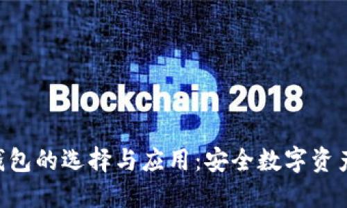 bindtiTP冷钱包的选择与应用：安全数字资产的保护之道