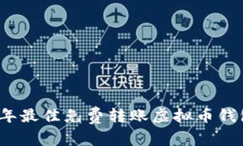 2023年最佳免费转账虚拟币钱包推荐