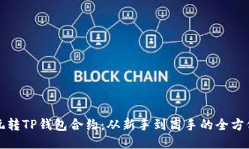 如何玩转TP钱包合约：从新手到高手的全方位指南