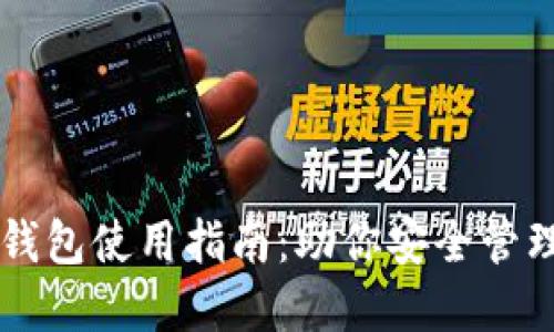 虚拟币软钱包使用指南：助你安全管理数字资产