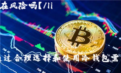 bianqiang/bianqiang
比特币, 冷钱包, 数字资产, 加密货币/guanjianci

什么是比特币冷钱包？
在探索数字货币的世界时，许多人首先会听到“比特币”这个词。它是目前最流行的加密货币，吸引着无数投资者和技术爱好者的目光。然而，随着比特币交易的增加，数字资产的安全问题也愈发凸显。那么，你是否知道如何安全地存储你的比特币呢？在这方面，冷钱包作为一种安全存储方式，可能是你最好的选择。

冷钱包的定义与工作原理
冷钱包是一种离线存储比特币和其他加密货币的方法，因其对网络攻击的抵抗力而受到广泛推崇。与热钱包（在线钱包）相比，冷钱包不直接连接互联网，因此大大降低了遭受黑客攻击的风险。冷钱包的工作原理很简单：它将你的私钥（即用来签署交易的重要信息）存储在一个未连接互联网的设备上。

冷钱包的种类
冷钱包主要分为两种类型：硬件冷钱包和纸 Wallet。
ul
    listrong硬件冷钱包/strong：硬件冷钱包有专门的设备，比如 Ledger 和 Trezor。这些设备专门设计用来安全存储比特币，并在需要时进行交易。你只需通过 USB 将它们连接到计算机上，输入密码，就能进行交易。你是不是觉得这样的操作既安全又简便呢？/li
    listrong纸 Wallet/strong：纸钱包则是将你的私钥和公钥打印在纸上的一种方法。纸钱包似乎很简单，但使用时必须非常小心，避免纸张被损坏或丢失。一旦信息泄露或破损，你的资金可能会不翼而飞！/li
/ul

冷钱包的优势
许多人在选择冷钱包时会考虑到几个优势，而这些优势正是它们备受欢迎的原因。
ul
    listrong极高的安全性/strong：由于冷钱包不会连接到互联网，它们几乎不可能被黑客攻击。你会不会认为这是保護资产的最佳方式？/li
    listrong长期存储/strong：如果你打算长期持有比特币而不进行频繁交易，冷钱包是理想的选择。无需担心币价波动带来的情绪波动，你的资产将在安全环境中保持稳定。/li
    listrong控制权/strong：通过使用冷钱包，你将完全控制你的私钥，而不是依赖交易所或其他服务。这种控制权赋予你更多的安心。/li
/ul

如何选择适合自己的冷钱包？
在选择冷钱包时，首先需要考虑你使用数字资产的目的。如果你是长期投资者，硬件冷钱包或许是最好的选择；如果你只需偶尔存储比特币，纸钱包可能更适合你。
与此同时，安全性也是选择冷钱包时的重要标准。在选择硬件冷钱包时，建议选择知名品牌，并查看用户评价和安全反馈。你会如何选择，具体情况具体分析吗？

冷钱包的使用流程
使用冷钱包存储比特币并不复杂，但需要小心对待每一个步骤。以下是大致的使用流程：
ol
    listrong获取冷钱包/strong：购买硬件冷钱包，或自行生成纸钱包。/li
    listrong生成钱包/strong：硬件冷钱包通过专用软件生成私钥和公钥。纸钱包则可以通过一些在线工具生成。请注意，要在离线状态下生成纸钱包！/li
    listrong存储私钥/strong：选择安全的地方存放硬件冷钱包，避免高温、潮湿和阳光直射。纸钱包应妥善保管，尽量避免损坏或丢失。/li
    listrong转入比特币/strong：通过交易所或其他钱包将比特币转移到你的冷钱包地址。确认每一步都正确无误，以防错误。/li
    listrong定期检查/strong：虽然冷钱包是长期存储的工具，但定期检查资产的安全性仍然是必要的。你是否也认为这是一种细心而负责任的方法？/li
/ol

关于冷钱包的一些误区
在使用冷钱包的过程中，常常会产生一些误区。下面我们来澄清几项常见的误区：
ul
    listrong冷钱包完全安全/strong：虽然冷钱包的安全性相比热钱包高，但仍需防范一些人为错误，比如遗失、损坏等。你会考虑到这些潜在风险吗？/li
    listrong冷钱包不需要备份/strong：任何钱包都是需要备份的，包括冷钱包。请确保在生成冷钱包时备份私钥，避免出现意外！/li
/ul

结语
比特币作为一种新兴的数字资产，正逐渐被全球用户接受和认可。冷钱包以其高安全性和稳定性，为用户提供了一个可靠的存储方案。然而，通过合理选择和使用冷钱包需要我们对数字资产的管理有更深入的理解。希望本文能帮助你更好地理解比特币冷钱包，确保你的数字资产安全。