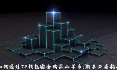 如何通过TP钱包安全购买山