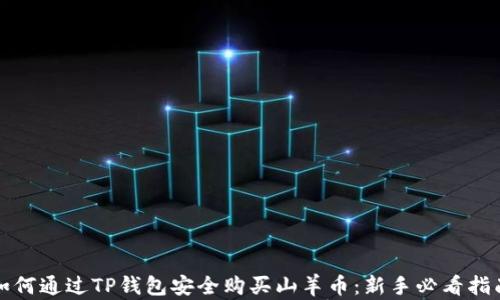 
如何通过TP钱包安全购买山羊币：新手必看指南